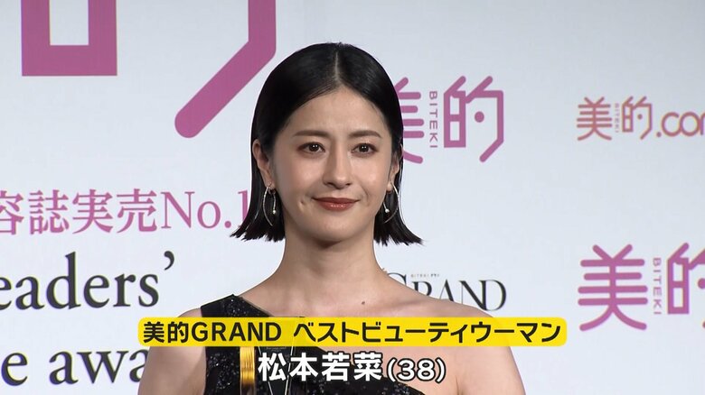 「美的 GRAND ベストビューティウーマン」松本若菜さん