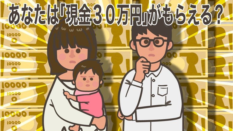 あなたは現金「30万円」がもらえる? フリーランスで「100万円」のケースとは?