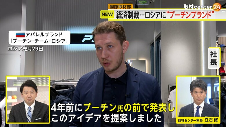 「プーチン･チーム・ロシア」について、本人からお墨付きをもらったブランドだと話す社長