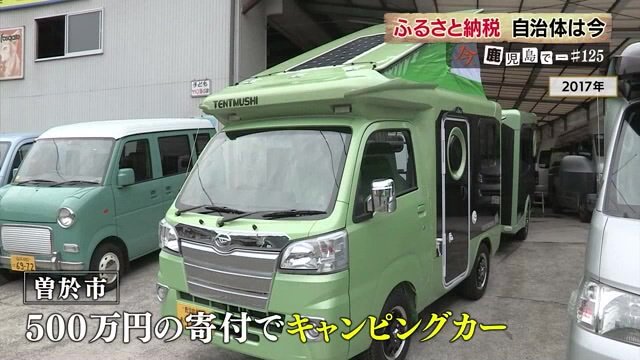 500万円の寄付者にキャンピングカーなどユニークな返礼品も