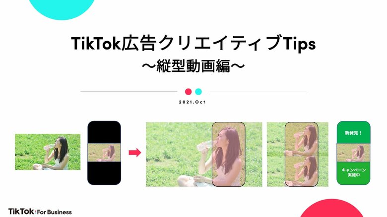 「TikTok広告クリエイティブTips」公開 ~横型動画を縦型に編集することで、効果を最大化~