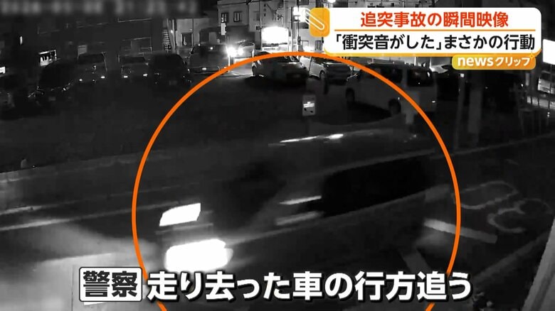 そのまま猛スピードで現場から逃走した追突した車