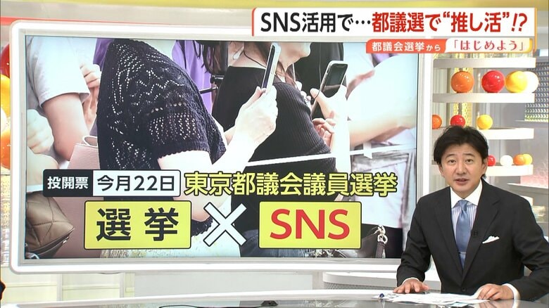 「東京都議会議員選挙」で活発化する選挙とSNSの関係