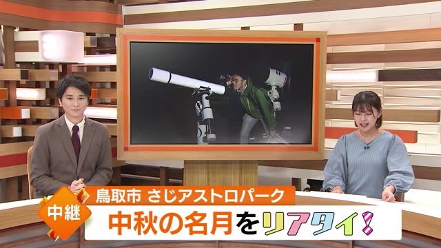 中継【リアタイ！】中秋の名月「月明かり」は復興への希望の光「さじアストロパーク」（鳥取市）