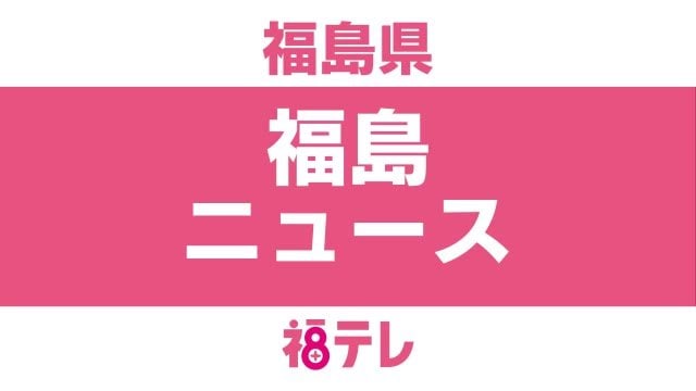 福島県への”ホープツーリズム”件数が過去最多　複合災害の教訓を伝える