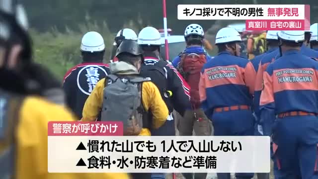 キノコ採りで不明の男性無事発見・自宅の裏山　山形・真室川町