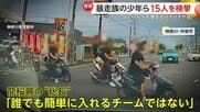 「喧嘩も暴走もバチバチ」暴走族「龍桜會」の少年ら15人検挙…総長「簡単に入れるチームではない」ノーヘル・信号無視で“集団暴走” 神奈川・平塚市