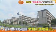 戸建てを売って家族5人で越してきた人も　入居率V字回復「団地」の魅力　若い世代にも人気『住民同士の交流』　令和の「団地暮らし」