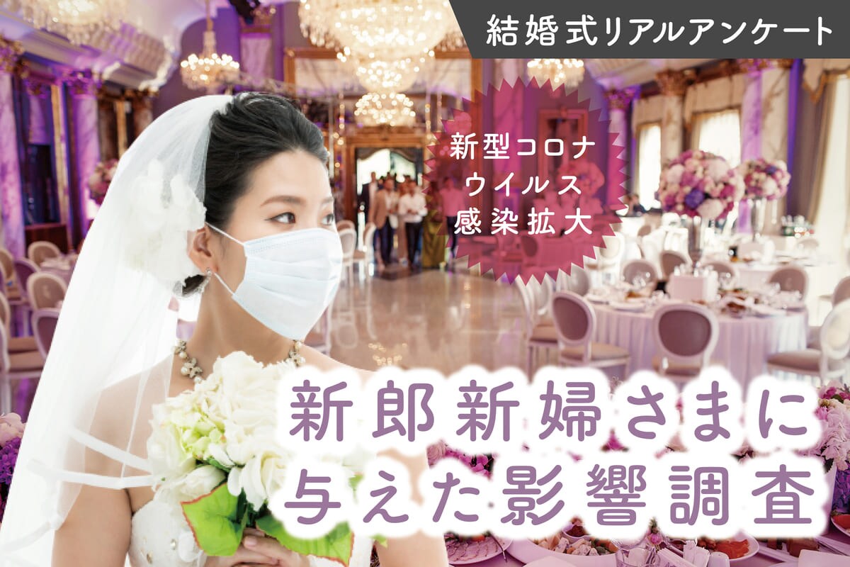 92 の新郎新婦が結婚式の延期 中止の決断 コロナ禍における挙式予定の新郎新婦343組に調査を実施しました