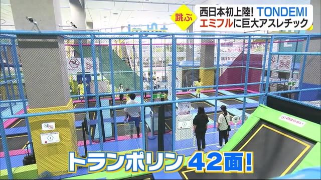 思いっきり跳んで 体汗 西日本初上陸 エミフルに巨大アスレチック施設オープン 愛媛
