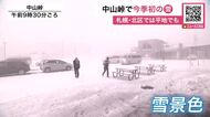 【中山峠で今季初の積雪】札幌市内の平地も一時的に“雪化粧”層雲峡温泉周辺では吹雪に…稚内市で初雪・利尻山で初冠雪！11月下旬並みの強い寒気〈北海道〉