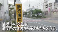 太陽の光がまぶしくて見えない... “急に横断歩道が現れる”危険な交差点から子ども達を守れ！【沖縄発】 