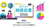 『セイコー時間白書2026』時間は「タイパ＆メンパ ※1」の二刀流時代へ　AI化の一方、“あえて効率を求めない時間”への価値も上昇　“心の充足”や“納得感”を求める「メンパ ※1 時間」を重視