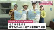代々木公園が沖縄に？！今週末OKINAWA FES!