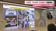 愛媛の交通事故「死者３３人以下」へ　“危険な場所を見える化”も　自治体と企業の団体が活動報告【愛媛】