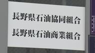 “ガソリン価格カルテル疑惑”　第三者委が指摘「組織ぐるみ」触れず…県が「長野県石油商業組合」に再度報告求める