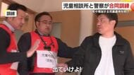 年々増加する児童虐待を防げ　児童相談所と警察が合同訓練　鹿児島・姶良市