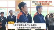 富谷市が被災住宅調査のため熊本県へ職員を派遣　り災証明書発行に向けた認定調査を支援へ〈宮城〉