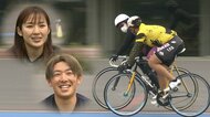 「妹は一番身近な“刺激物”」競輪選手の妹＆プロ目指す兄のライバル関係【静岡発】