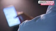 著名人の広告を信じて…　SNSで投資詐欺4000万円被害