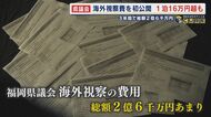 3年間でハワイへの訪問は4件 1泊の最高額はフランス宿泊費で16万円超も 県議会海外視察費を初公開 3年間で総額2億6千万円 【福岡発】