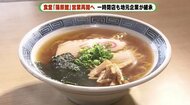 救世主は“常連客”　地元で愛された人気ラーメンの味をもう一度…プレオープンで客の反応は？！　