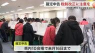 宮城県内で確定申告始まる　基礎控除や扶養要件の変更に注意　県内１０カ所で３月１６日まで