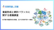 ＜保険見直し本舗 資産形成と家計バランスに関する意識調査＞約7割が資産形成を実施、広がる将来不安への備え
