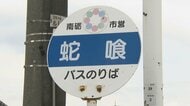 「蛇喰」「蟹寺」…富山の難読地名、その裏に眠る妖怪伝説　地域で語り継がれる物語があった