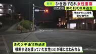 黒のワンボックスカーが逃走…深夜の交差点で22歳女性がはねられ顔の骨を折るなどの重傷 ひき逃げ事件として捜査