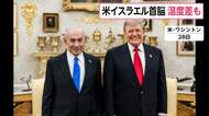 イスラエル首相がホワイトハウスを訪問　トランプ大統領にイラン攻撃の必要性を伝えたか