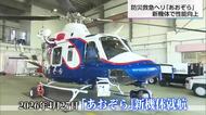 空の救命最前線が進化！宮崎県防災救急ヘリ「あおぞら」が最新鋭機に　進化したエンジンとカメラ