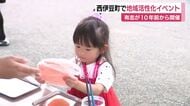 少子高齢化進む地域に賑わいを　西伊豆町で地元有志がイベント開催　