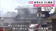 子供2人は外に逃げケガなし…愛知県豊田市で住宅火災 煙を吸ったとみられる住人の30代夫婦が吐き気など訴え搬送