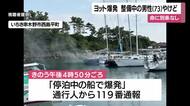 港に停泊中のヨット爆発　男性（73）がやけど 　鹿児島・いちき串木野市