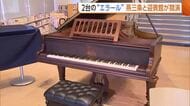 【2台のエラール】燕三条と迎賓館が競演！？フランス製の最高級ピアノ“エラール”　教育と修復の情熱に共感「日本の技術力の高さ・地域の絆感じて」