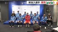 J1の元得点王などが意気込み  V長崎の新戦力9人が会見  「大きなものを勝ち取るシーズン」