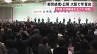 【速報】新党「中道改革連合」結成の公明党の大阪府本部が「新春の集い」開催　「中道の候補者を全力で応援」　斉藤代表や地方議員ら約２０００人参加
