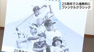 25周年記念で入場無料！ファンケルクラシック 「ゴルフ観戦でも良い空気や良い景色を楽しめるのでぜひ」