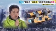 「今、多数決とれば圧倒的に反対が多い」“都構想”法定協議会　今年度中の設置は困難か　“身内”大阪維新市議団から反対の声