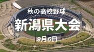 【秋の高校野球】関根学園・新潟県央工・六日町などがコールド発進　新発田中央は五泉を下して初戦突破