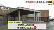 町村長選で異例の構図…琴浦町長選に“過去最多”現職と前職と新人の計4人立候補（鳥取）