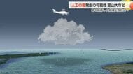 富山大学などの研究チームが人工の雲発生に成功か　豪雨災害防止に期待
