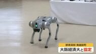 深刻化する獣害　“動物を追い払う”四足歩行ロボットの効果は―　南越前町が大阪経済大学と協定　今庄365スキー場で実証実験へ