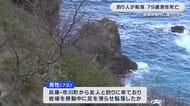 釣り人が海に転落　79歳男性が死亡　岩場を移動中に足を滑らせたか