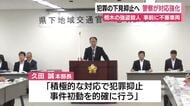 犯罪の下見抑止に向け県警が対応強化　不審者に対する職務質問や所持品検査を徹底