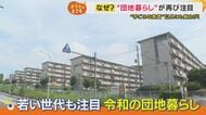 戸建てを売って家族5人で越してきた人も　入居率V字回復「団地」の魅力　若い世代にも人気『住民同士の交流』も　令和の「団地暮らし」