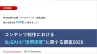 BtoB企業500名調査、主要コンテンツの8割超で生成AI活用も「独自性の確保」に課題