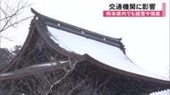熊本県内でも降雪と強風　交通機関にも影響