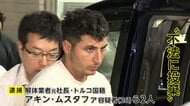 【動画はこちら】「知らない間に作業員が捨てたのでは」一軒家の解体ゴミその場に埋め不法投棄か?トルコ国籍の元社長ら2人逮捕